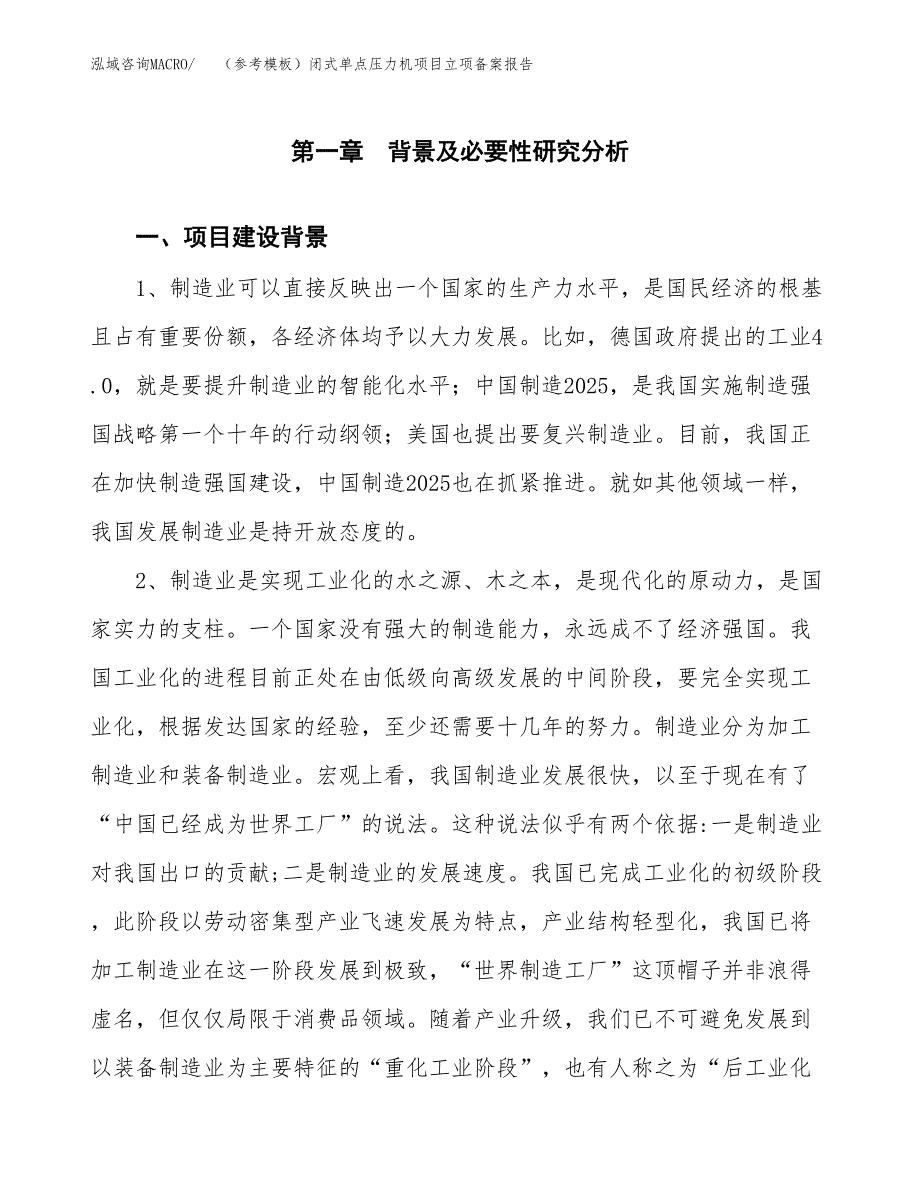 新建（参考模板）闭式单点压力机项目立项备案报告.docx_第2页