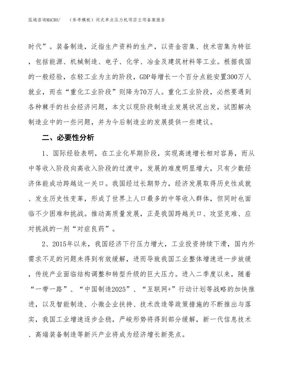 新建（参考模板）闭式单点压力机项目立项备案报告.docx_第3页