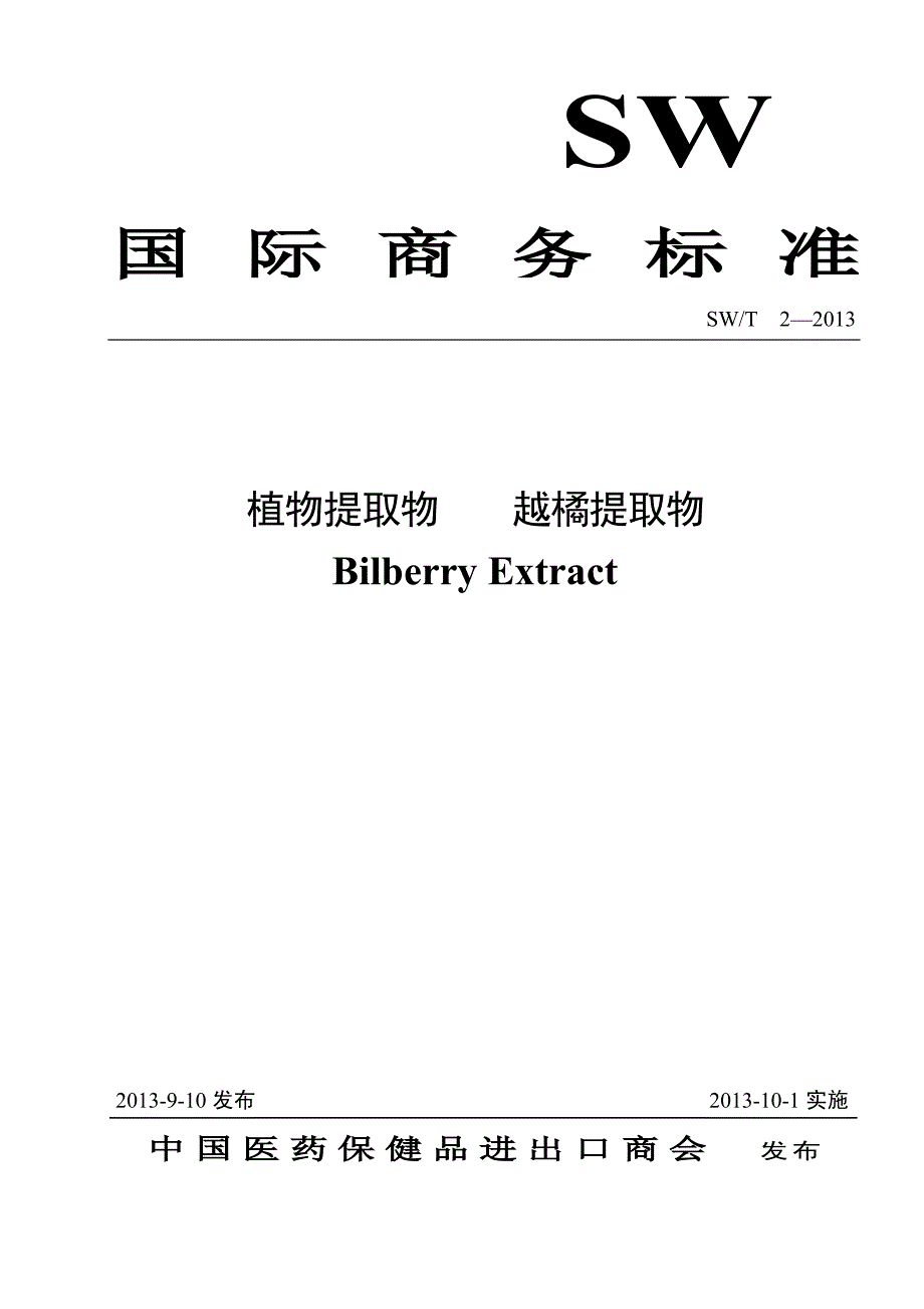 越橘提取物国际商务标准资料_第1页