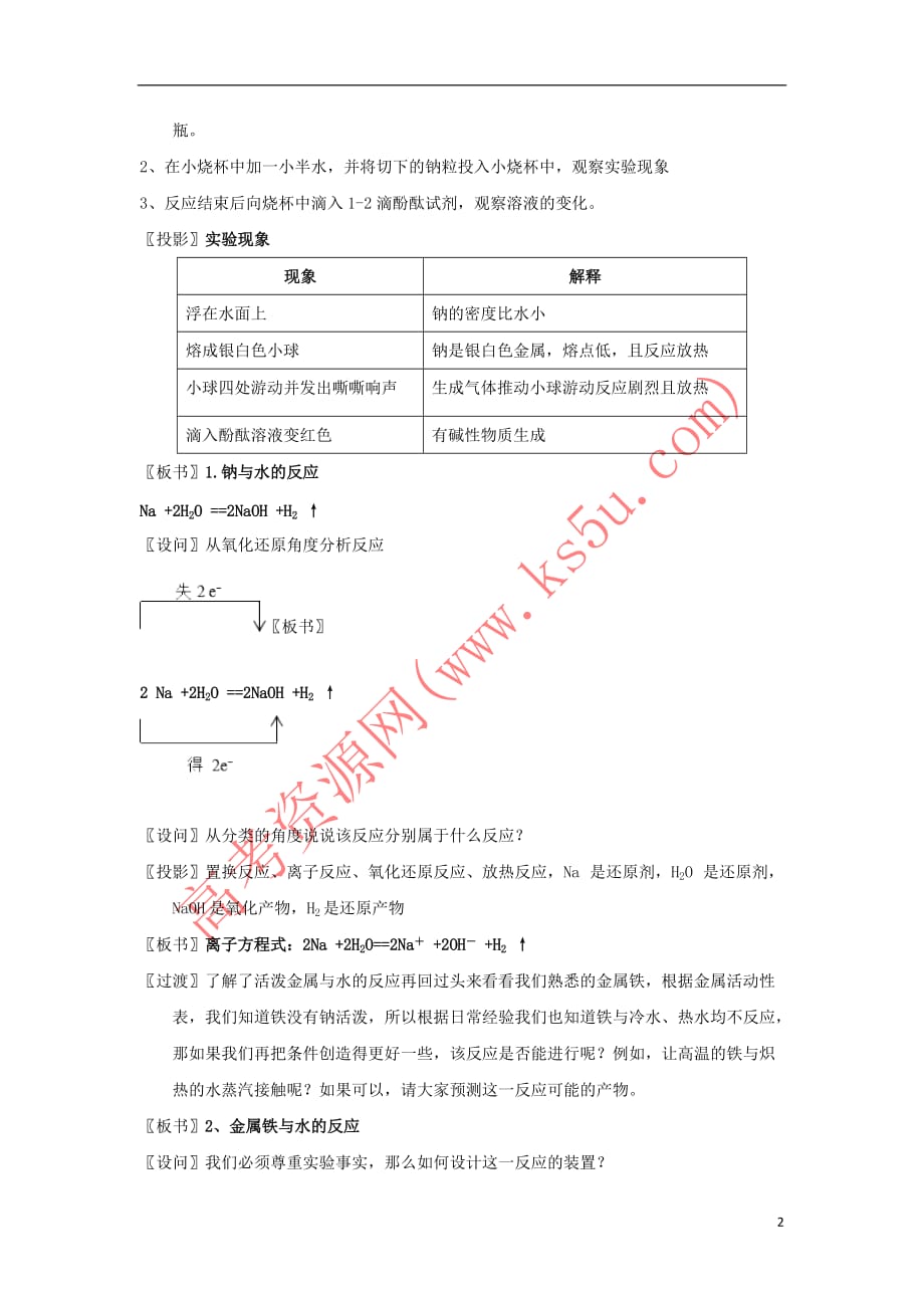 2018－2019学年高中化学 专题3.1.2 钠与水、铝与氢氧化钠溶液的反应教学案 新人教版必修1_第2页