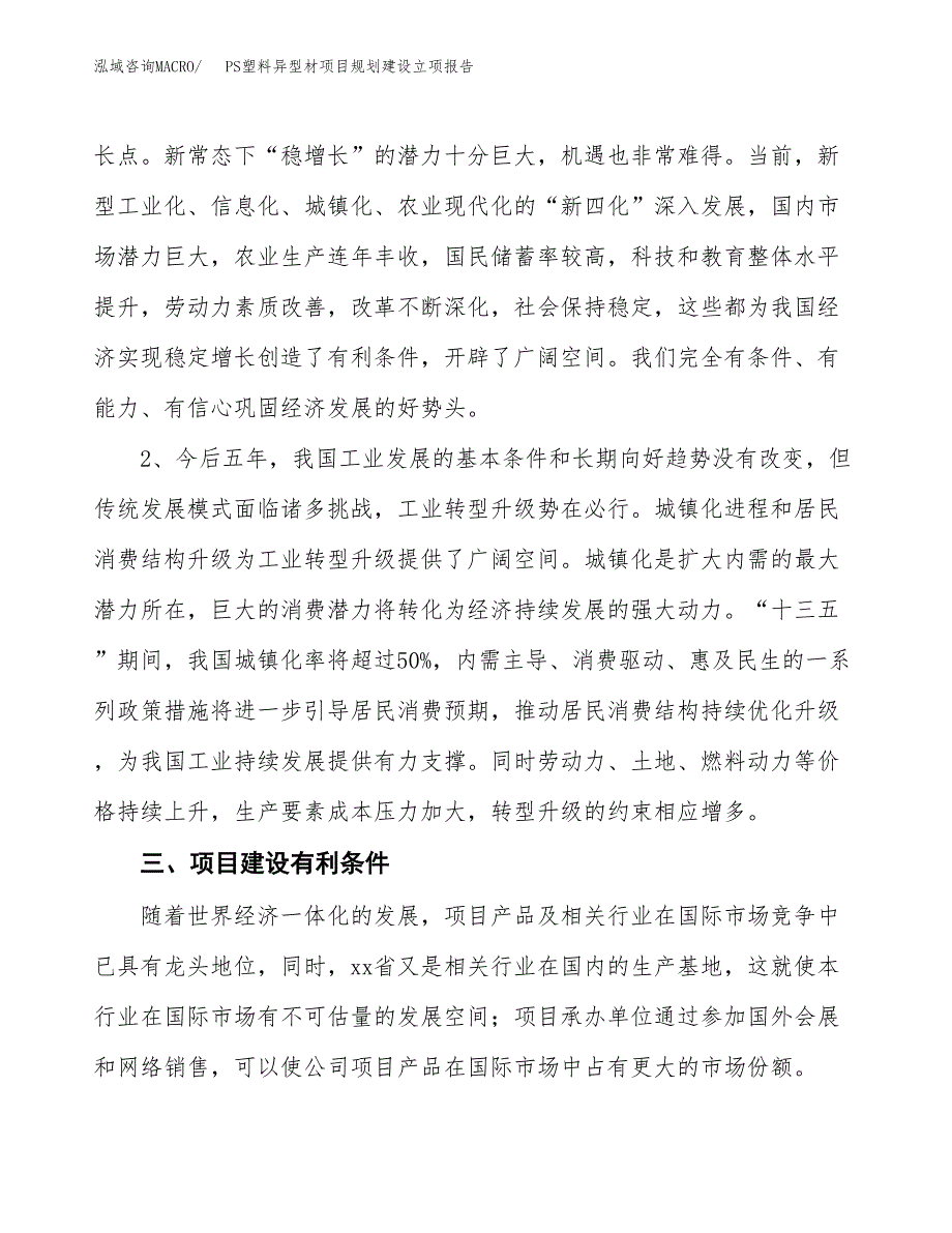 PS塑料异型材项目规划建设立项报告_第3页