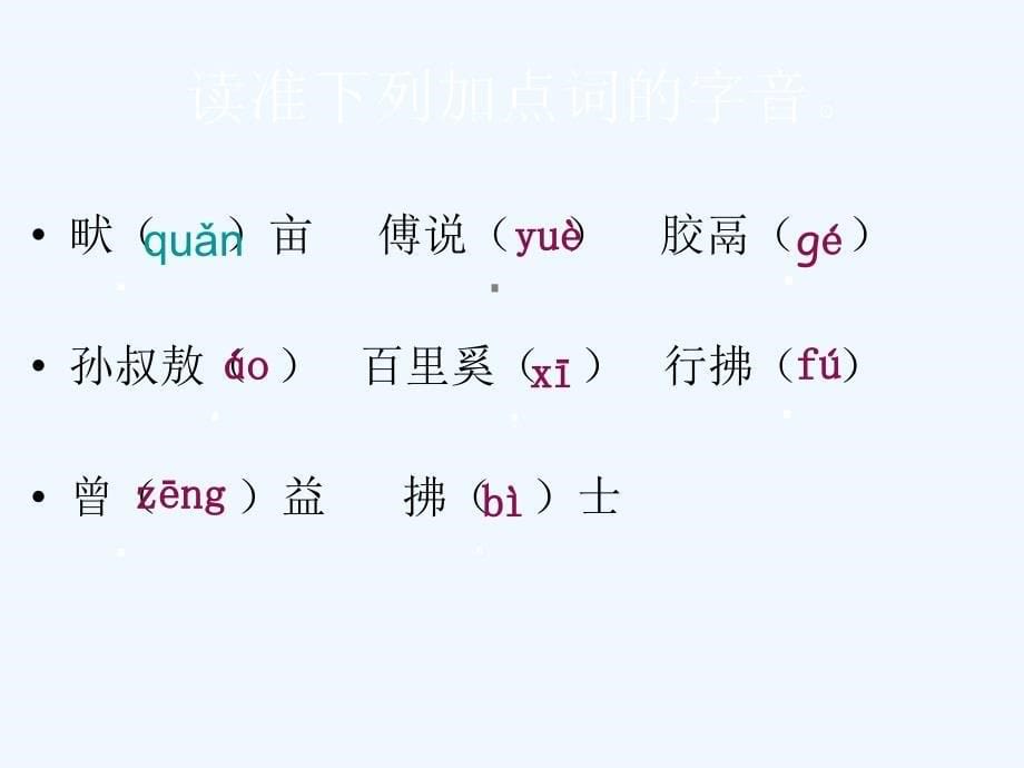 语文苏教版初一上册生于忧患死于安乐_第5页