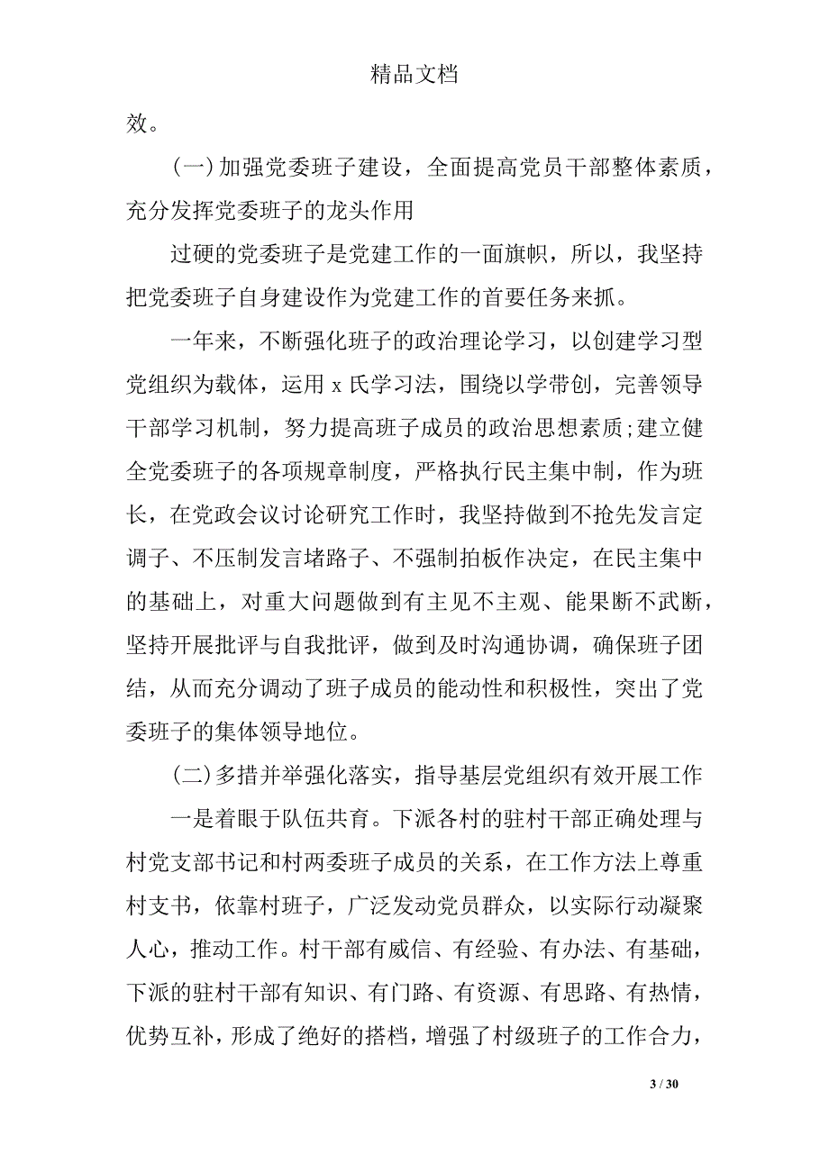 2019党组织书记抓基层党建述职报告_第3页