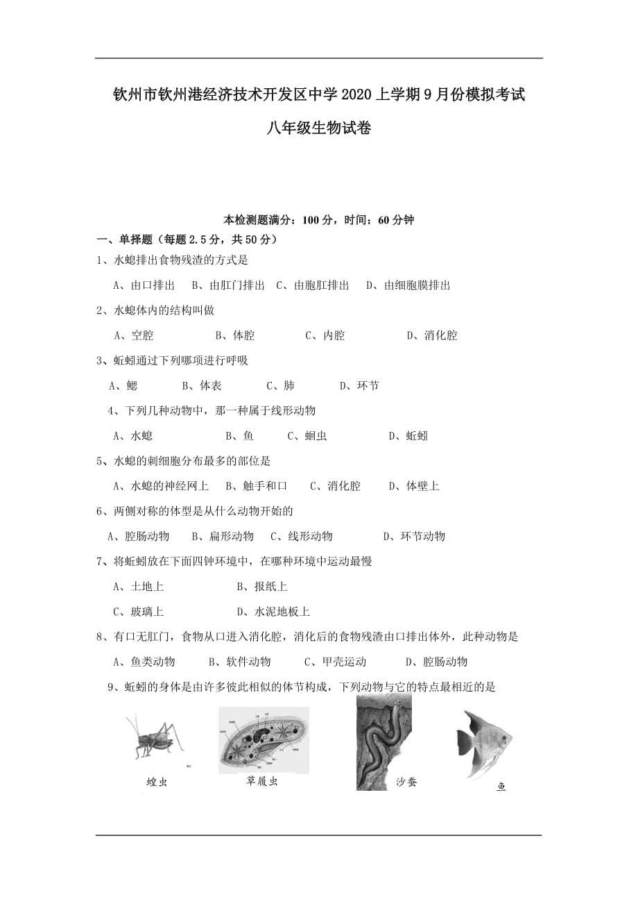 钦州港经济技术开发区中学2020八年级9月模拟月考生物试卷_第1页