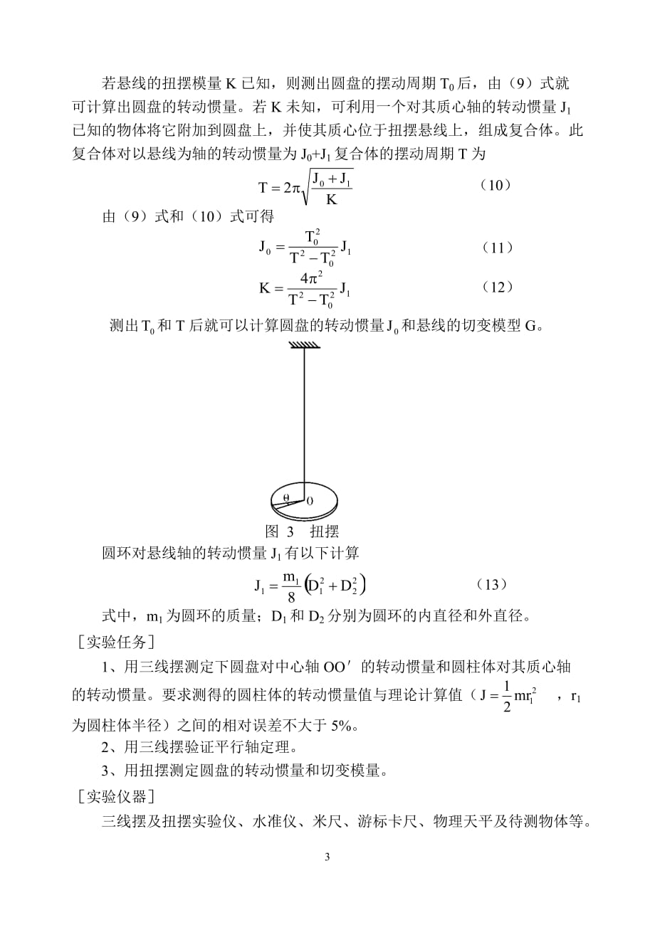 物理实验 转动惯量和切变模量的测量DH4601A 三线摆和扭摆实验仪_第4页