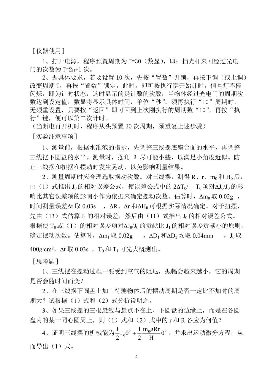 物理实验 转动惯量和切变模量的测量DH4601A 三线摆和扭摆实验仪_第5页