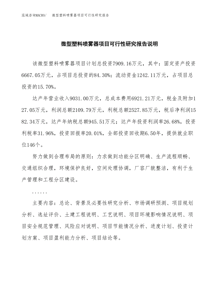 微型塑料喷雾器项目可行性研究报告(样例模板).docx_第2页