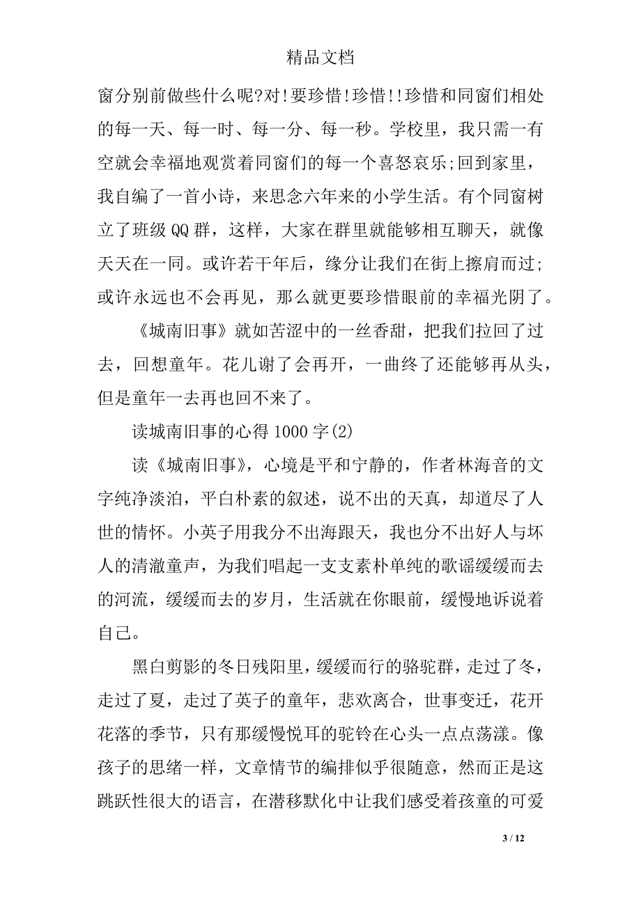 读城南旧事的心得1000字_第3页