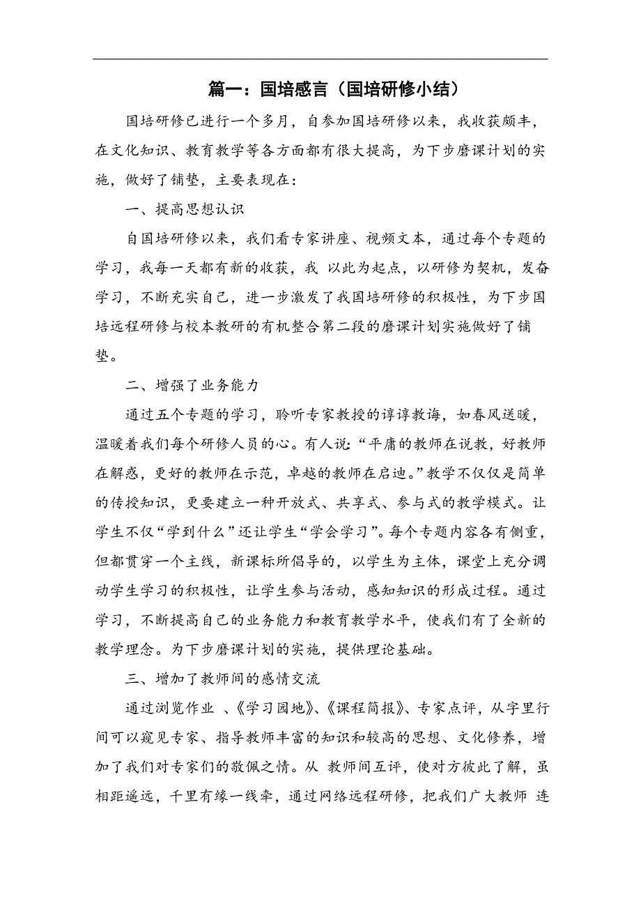 国培感言_第1页