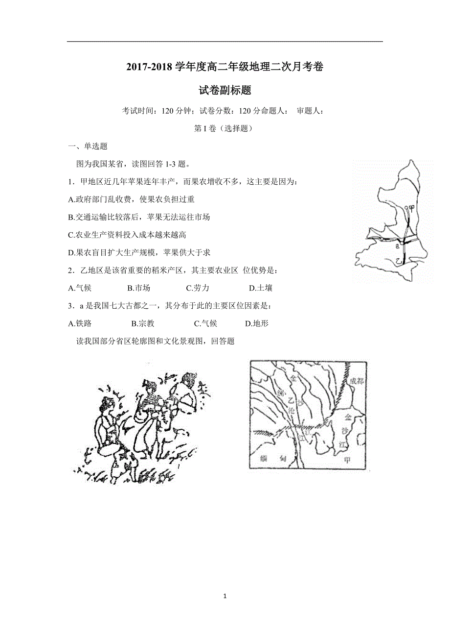 宁夏石嘴山市第三中学17—18学学年高二6月月考地理试题（答案）$8594.doc_第1页