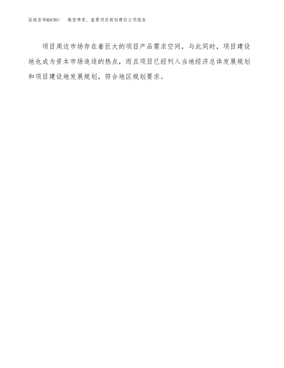 微型喷泉、盆景项目规划建设立项报告_第4页