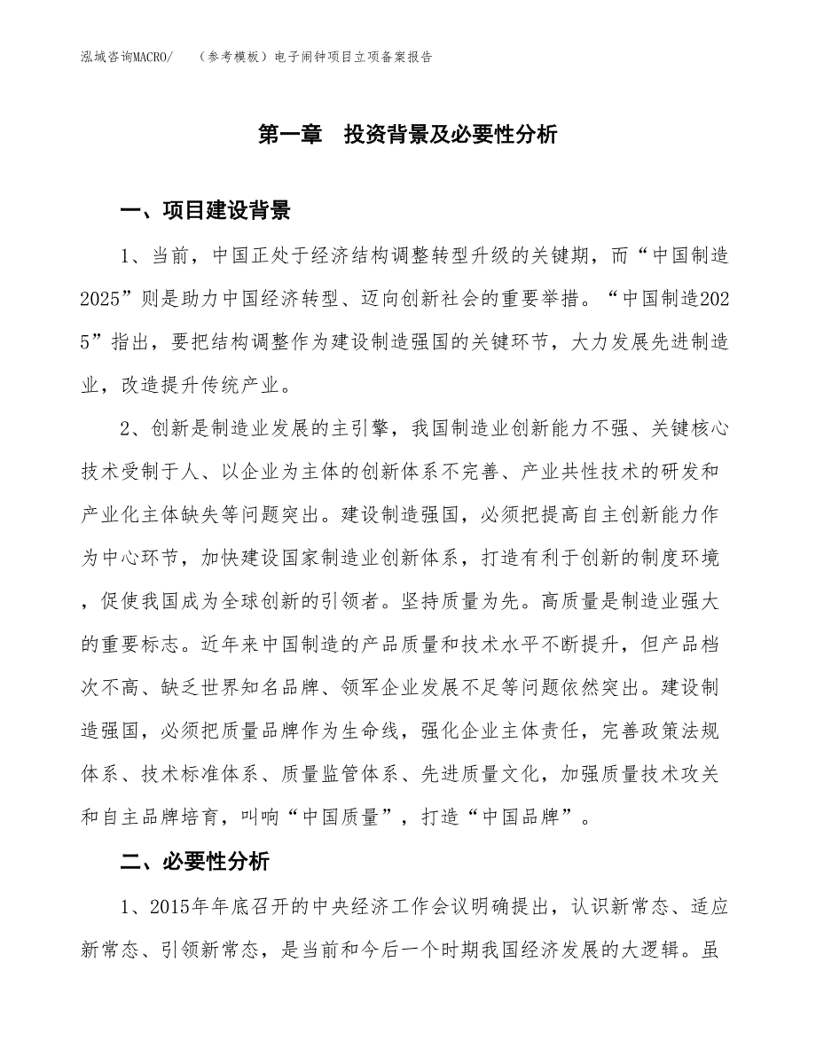 新建（参考模板）电子闹钟项目立项备案报告.docx_第2页