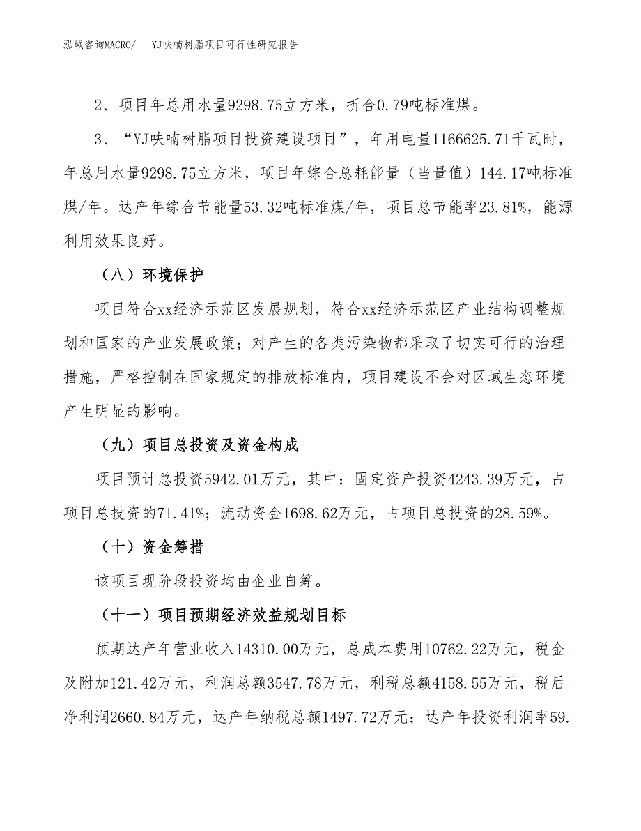 YJ呋喃树脂项目可行性研究报告(样例模板).docx_第4页