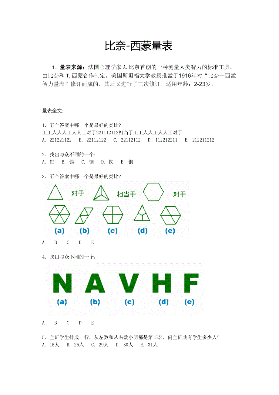 比奈量表_第1页