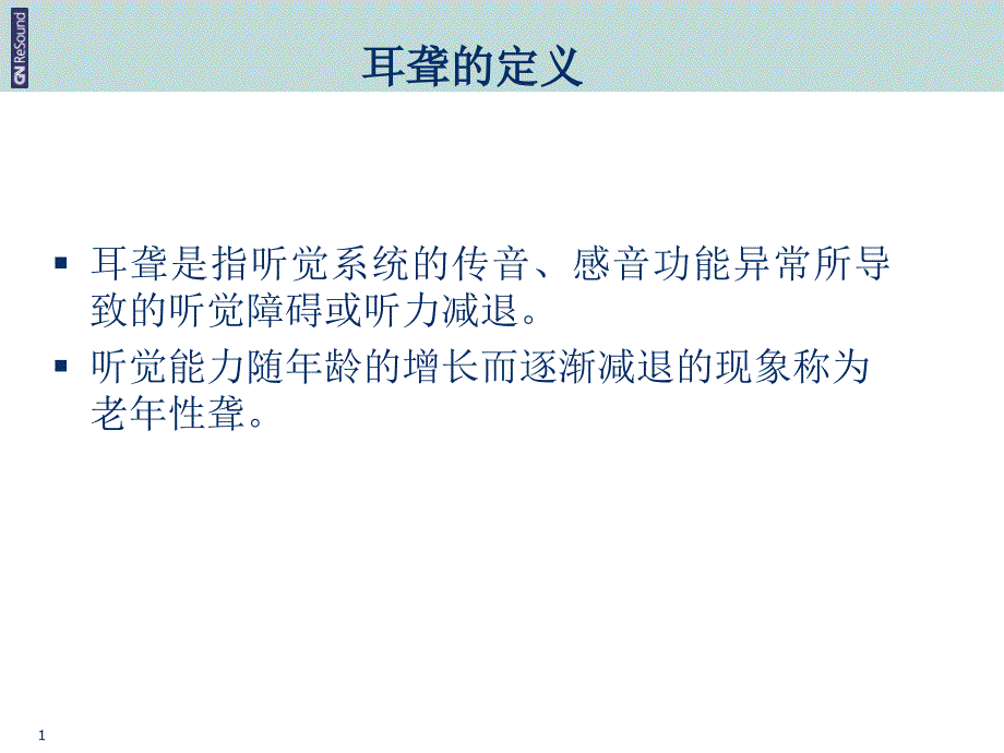 耳聋分类与治疗亚洲器械城_第1页