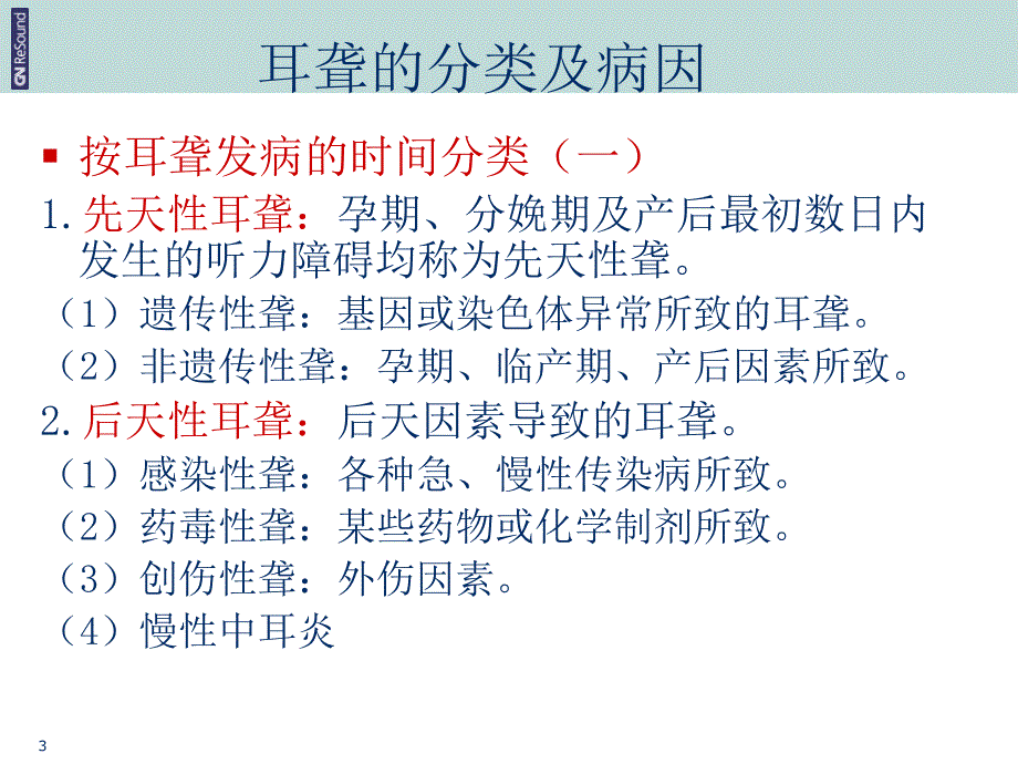 耳聋分类与治疗亚洲器械城_第3页