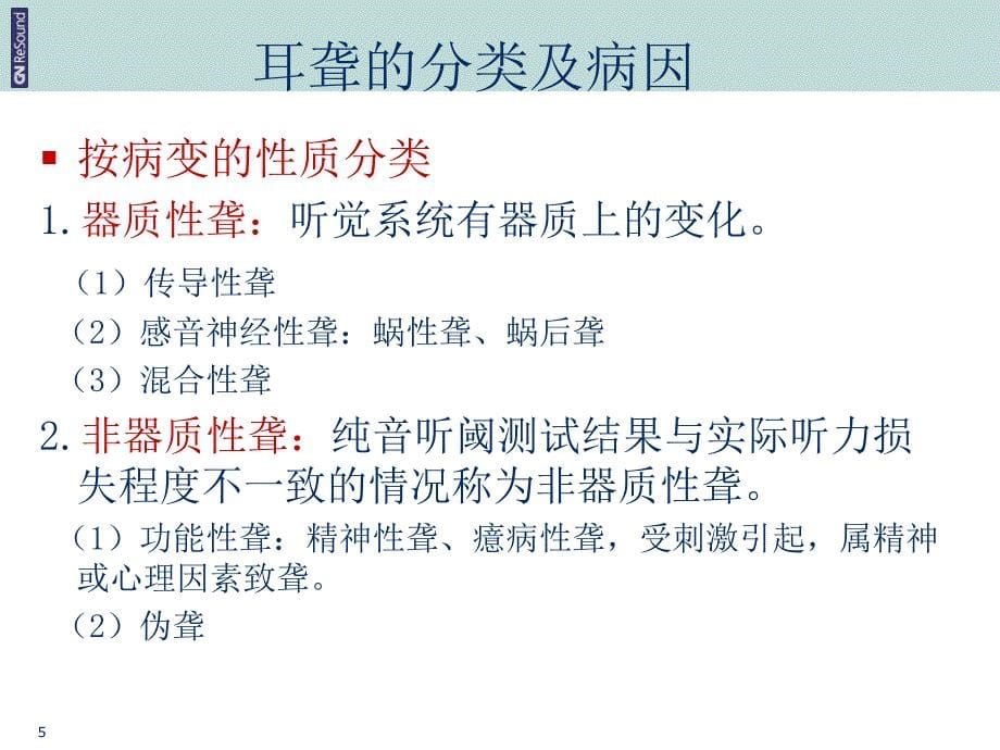 耳聋分类与治疗亚洲器械城_第5页