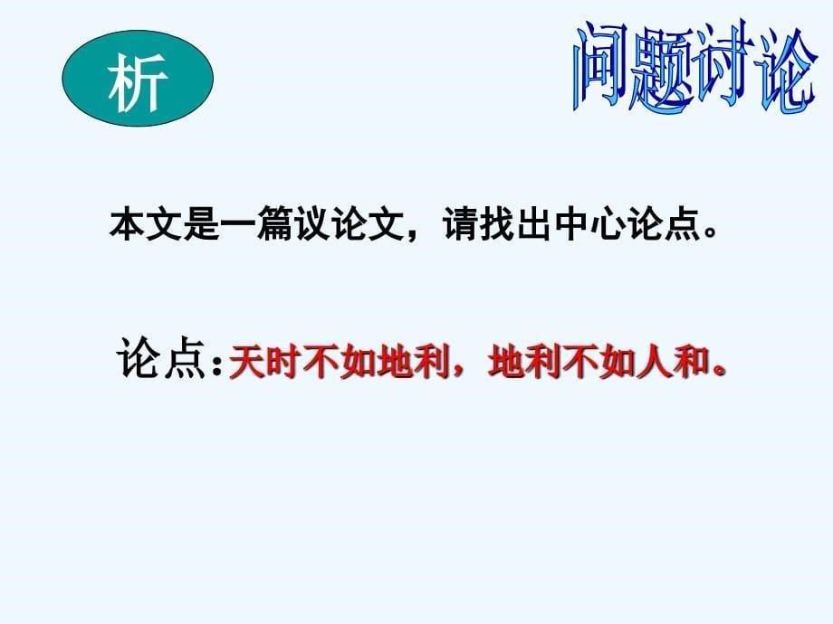 语文苏教版初三上册得道多助失道寡助.ppt_第5页