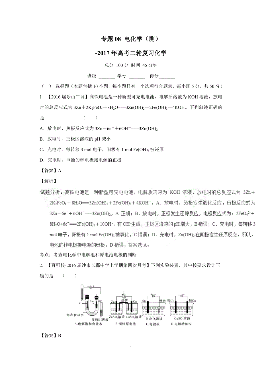 专题08 电化学（测）-2017学年高考二轮复习化学（附解析）$7639.doc_第1页