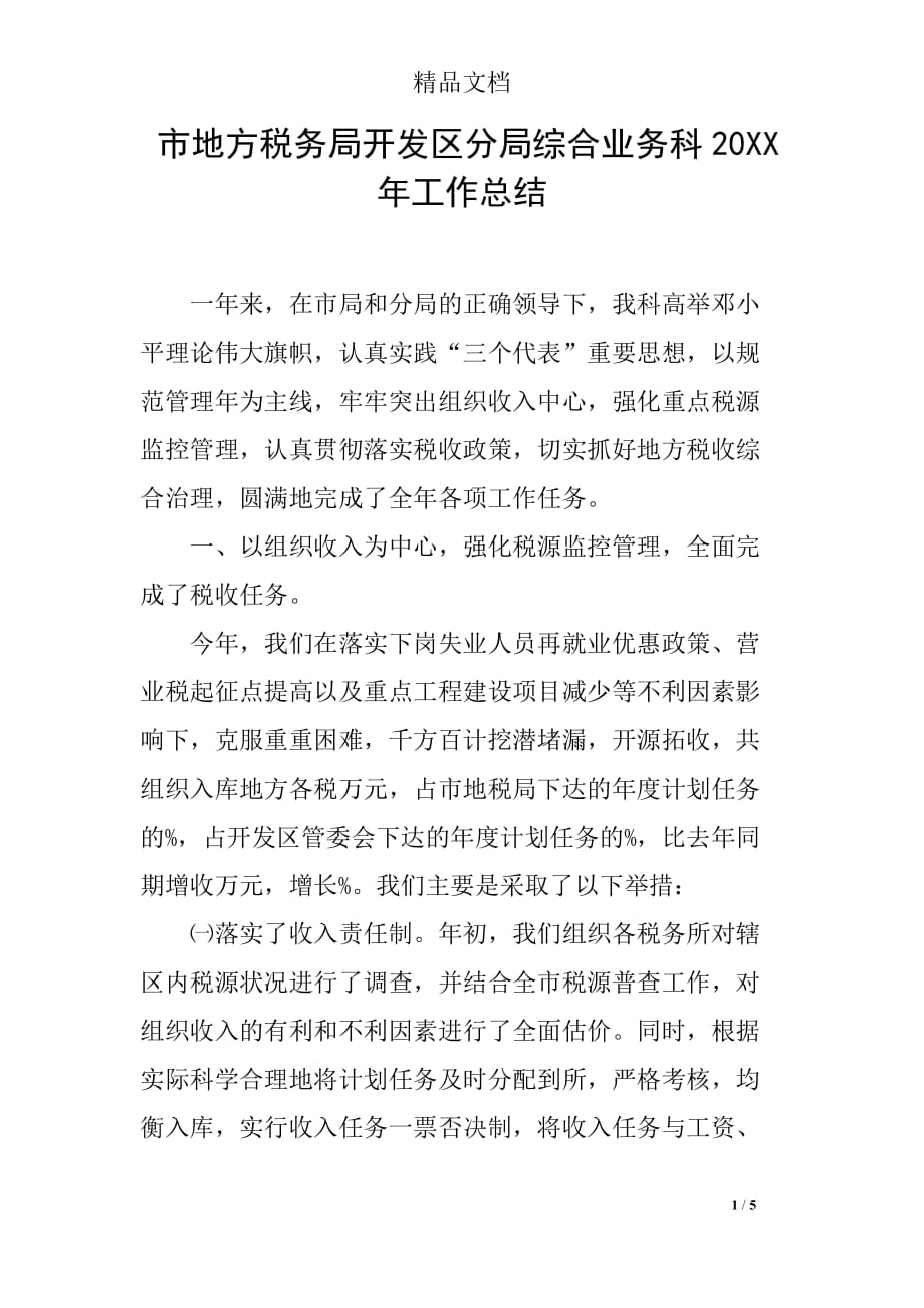 市地方税务局开发区分局综合业务科20XX年工作总结_第1页