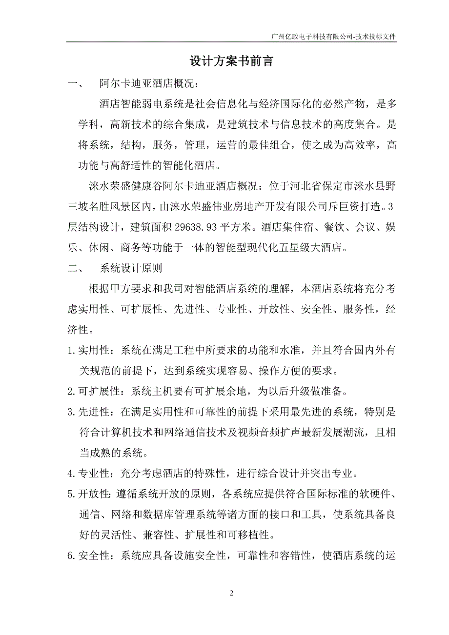 弱电系统投标技术设计方案_第2页