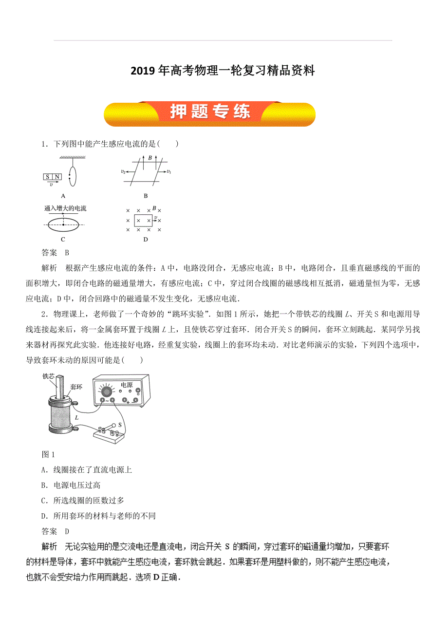 2019年高考物理一轮复习精品资料专题9.1 电磁感应现象 楞次定律（押题专练） 含解析 (1)_第1页