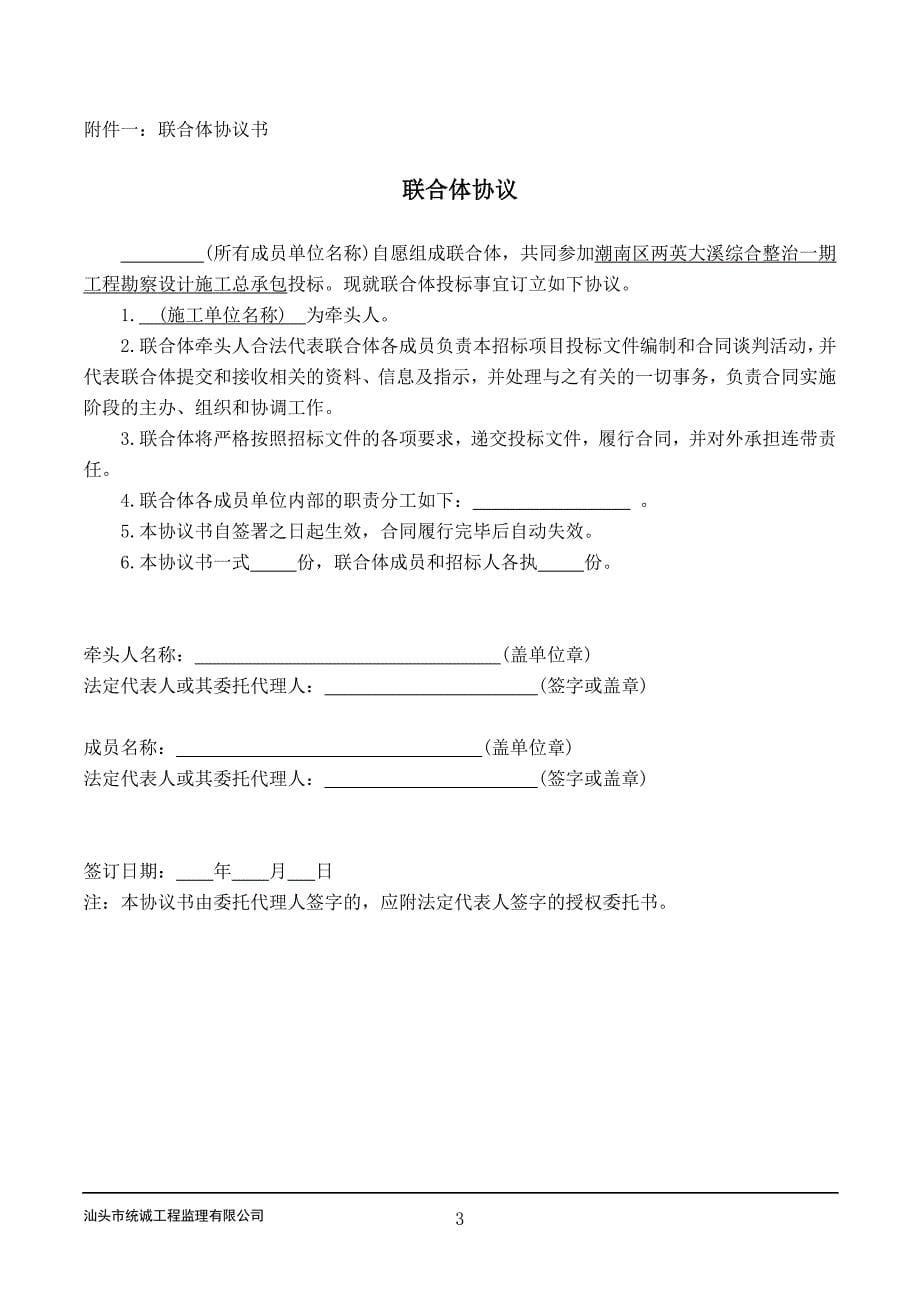 潮南区两英大溪综合整治一期工程勘察设计施工总承包招标文件_第5页