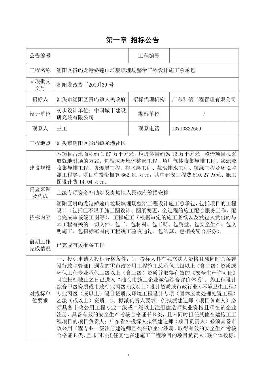 潮阳区贵屿龙港娇莲山垃圾填埋场整治工程设计施工总承包招标文件_第3页