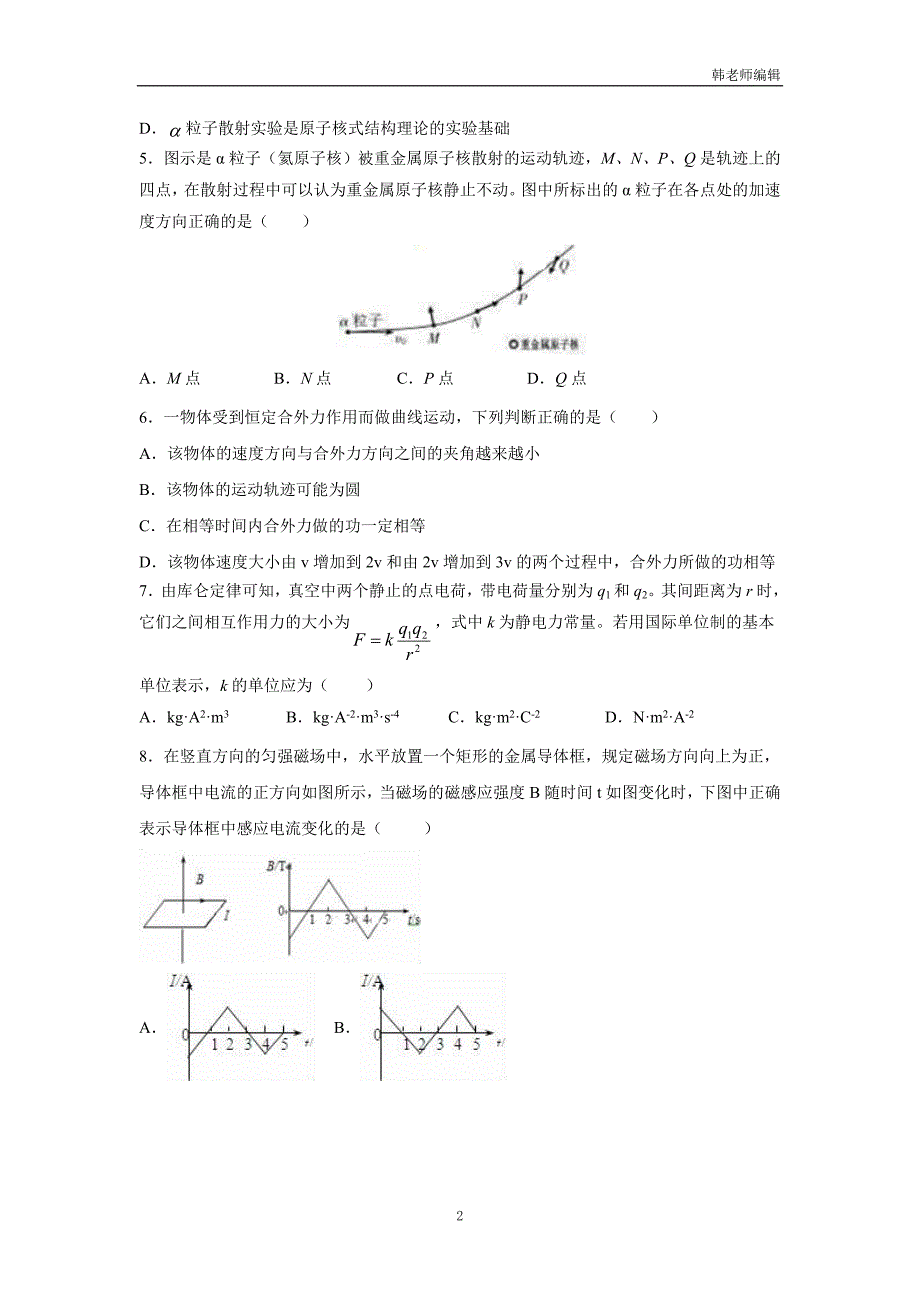 福建省永春县第一中学等校2018学年高三上学期第一次四校联考物理试题（附答案）.doc_第2页