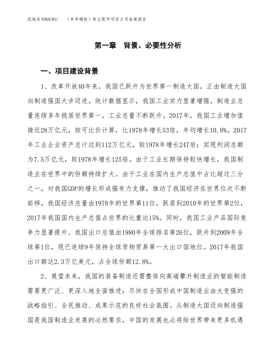 新建（参考模板）除尘配件项目立项备案报告.docx_第2页