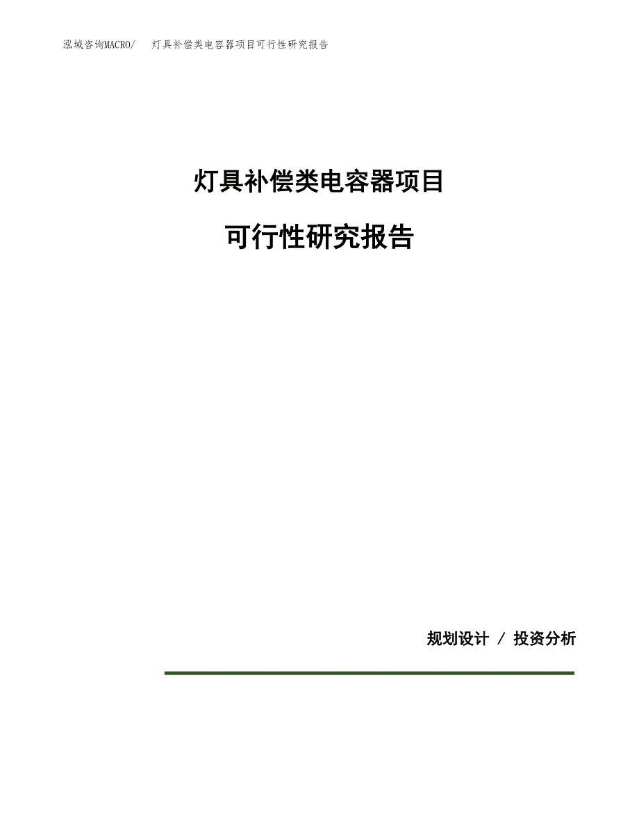 灯具补偿类电容器项目可行性研究报告(样例模板).docx_第1页