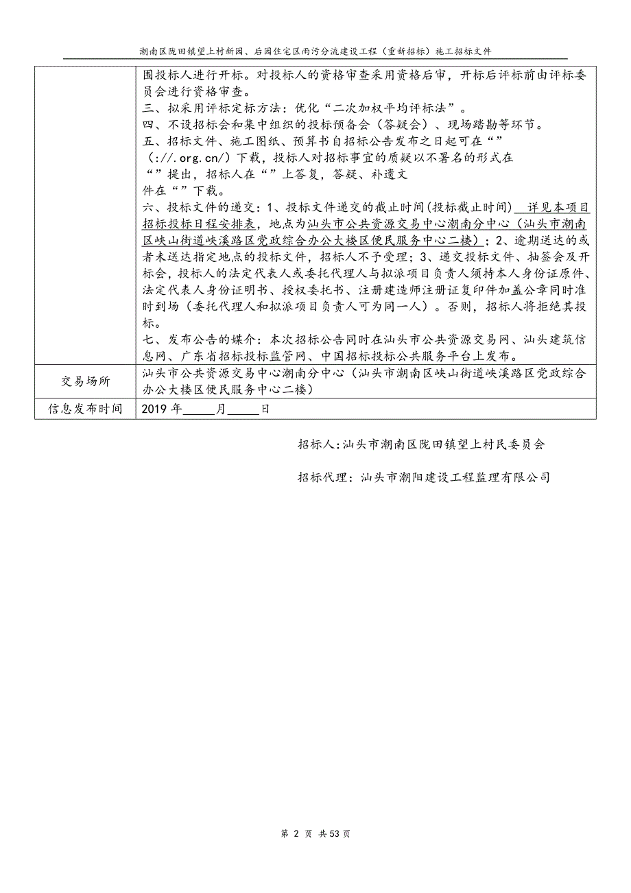 潮南区陇田镇望上村新园、后园住宅区雨污分流建设工程施工招标文件_第4页