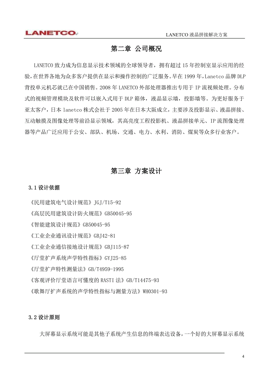 LCD拼接屏方案_第4页