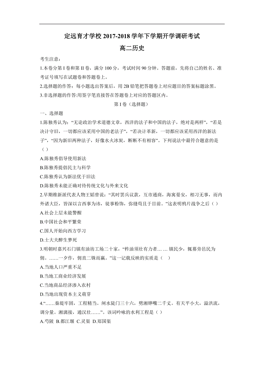 安徽省定远县育才学校17—18学学年下学期高二开学调研考试历史试题（附答案）$8286.doc_第1页