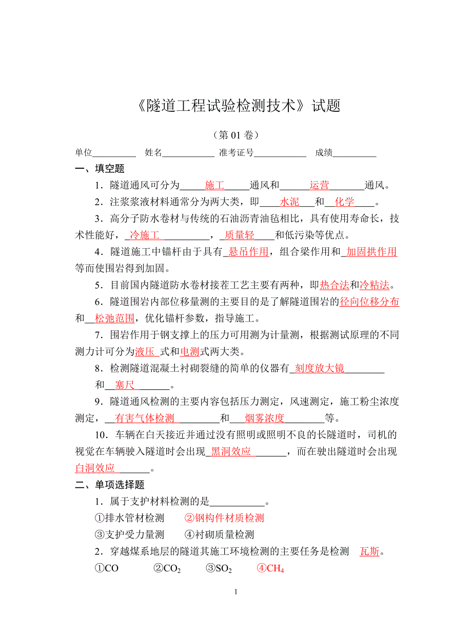 隧道试验检测师工程师考试试题三_第1页