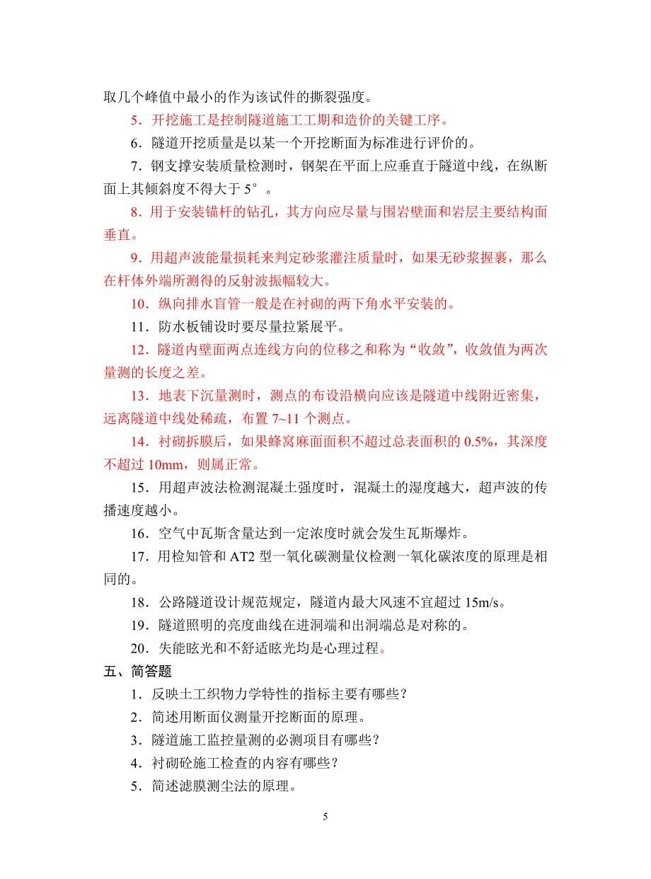 隧道试验检测师工程师考试试题三_第5页