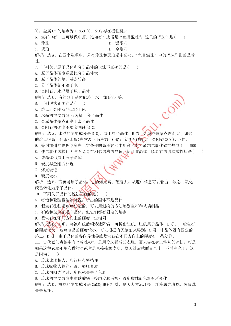 2018－2019学年高中化学 主题4 认识生活中的材料 课题2 走进宝石世界作业1 鲁科版选修1_第2页