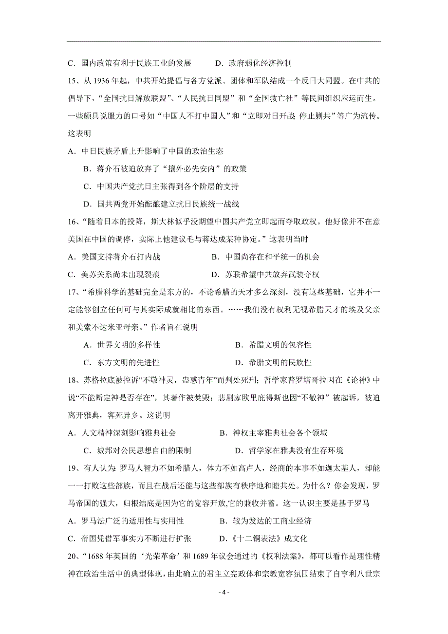 福建省柘荣县第一中学、宁德市高级中学2017学年高三上学期第一次联考历史试题（附答案）.doc_第4页