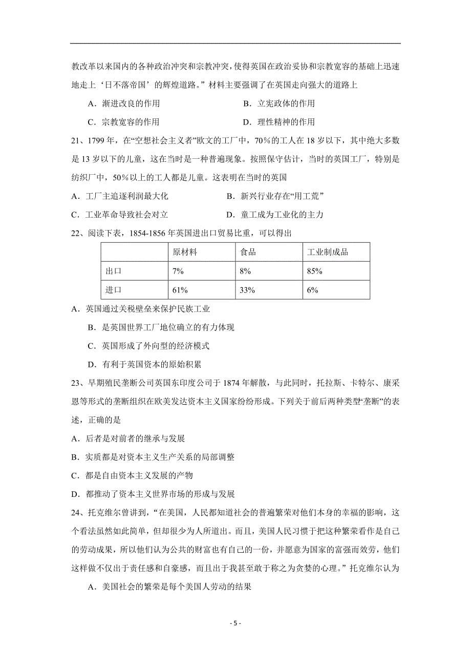 福建省柘荣县第一中学、宁德市高级中学2017学年高三上学期第一次联考历史试题（附答案）.doc_第5页