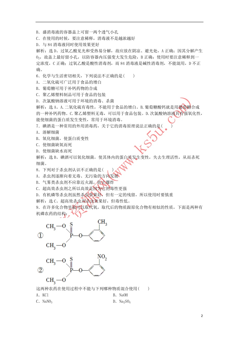 2018－2019学年高中化学 主题5 正确使用化学用品 课题2 怎样科学使用卫生清洁用品作业1 鲁科版选修1_第2页