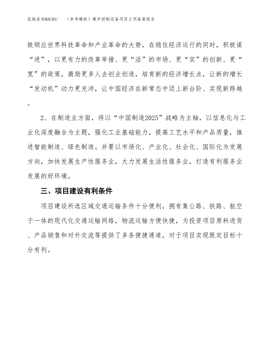 新建（参考模板）噪声控制设备项目立项备案报告.docx_第3页