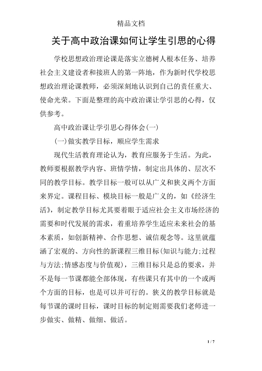 关于高中政治课如何让学生引思的心得_第1页