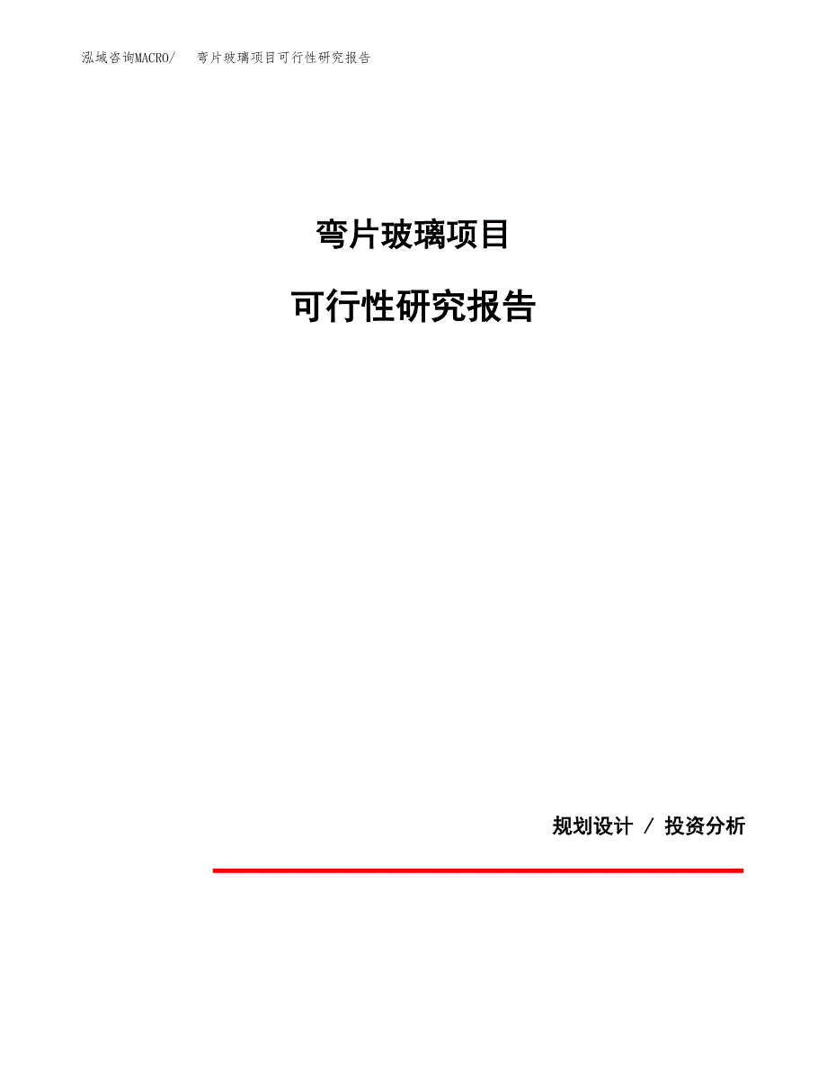 弯片玻璃项目可行性研究报告(样例模板).docx_第1页