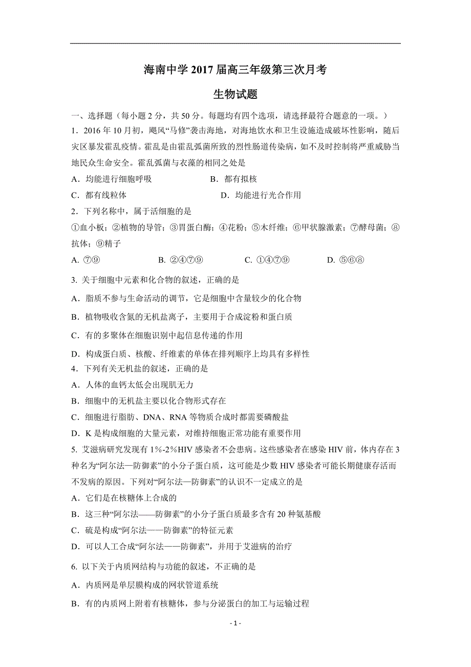 海南省2017学年高三上学期第三次月考生物试题（附答案）.doc_第1页