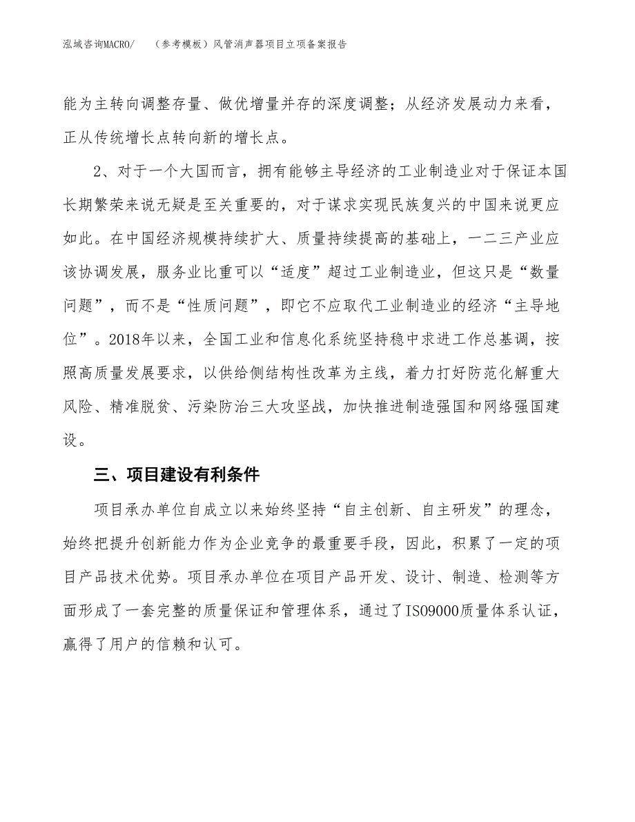 新建（参考模板）风管消声器项目立项备案报告.docx_第3页