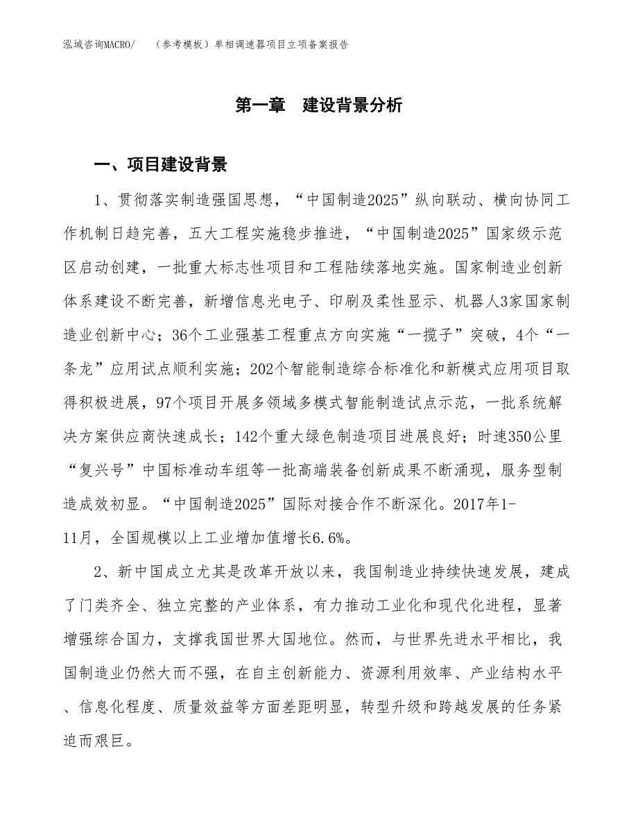 新建（参考模板）单相调速器项目立项备案报告.docx_第2页