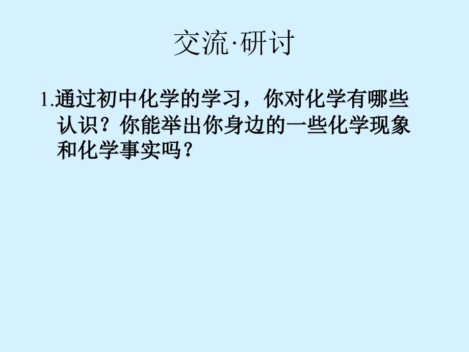 鲁科版高一化学课件高一化学走进化学科学PPT课件资料_第1页