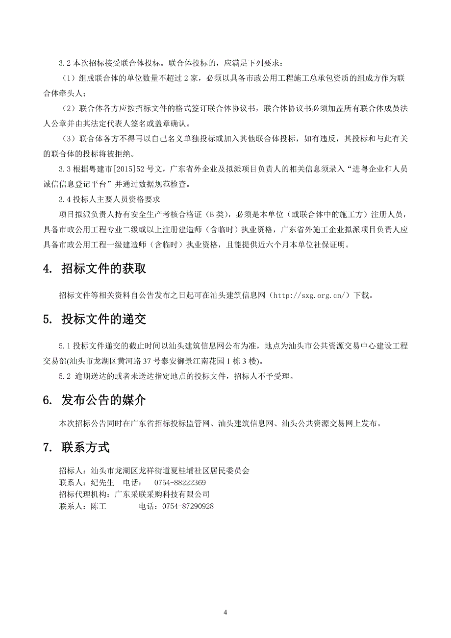 龙祥街道夏桂埔社区美丽乡村建设项目设计施工总承包招标文件_第4页