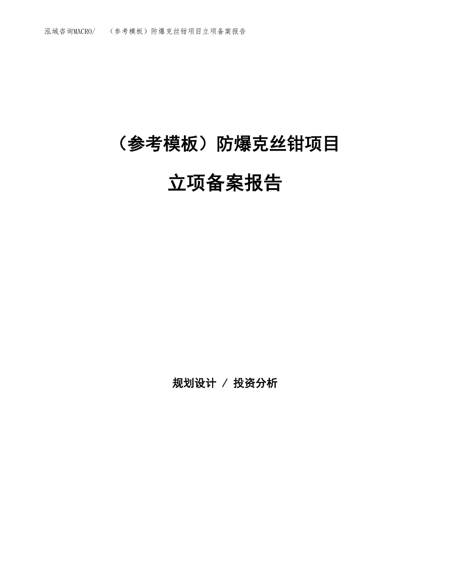 新建（参考模板）防爆克丝钳项目立项备案报告.docx_第1页