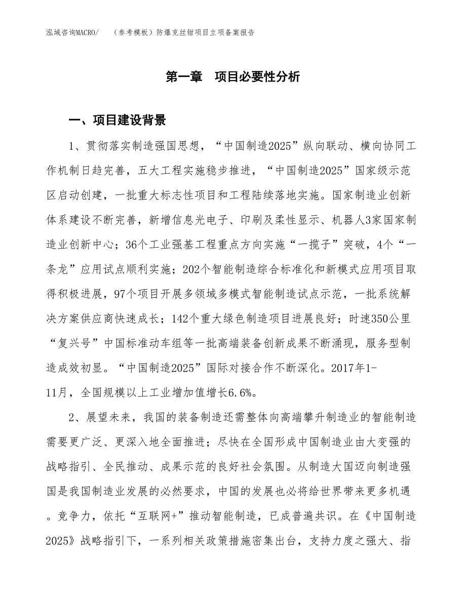 新建（参考模板）防爆克丝钳项目立项备案报告.docx_第2页